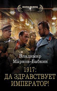 1917: Да здравствует император!, Владимир Марков-Бабкин