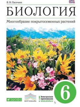 Биология. Многообразие покрытосеменных растений. 6 класс, Владимир Пасечник
