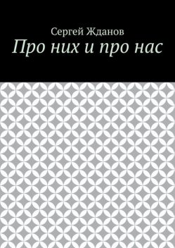 Про них и про нас, Сергей Жданов