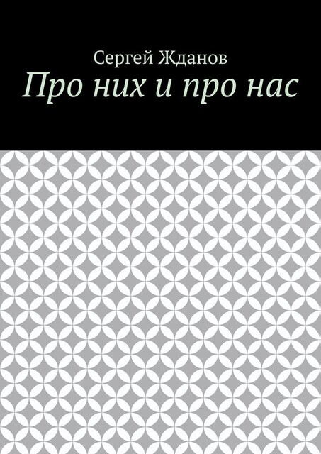 Про них и про нас, Сергей Жданов