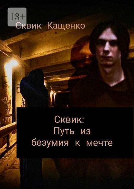 Сквик: Путь из безумия к мечте, Сквик Кащенко
