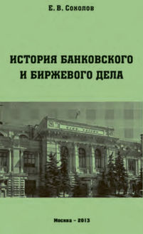 История банковского и биржевого дела, Евгений Соколов