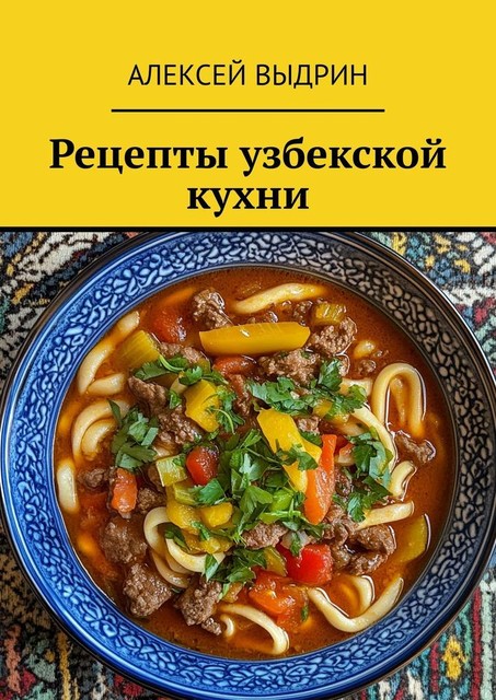 Рецепты узбекской кухни, Алексей Выдрин