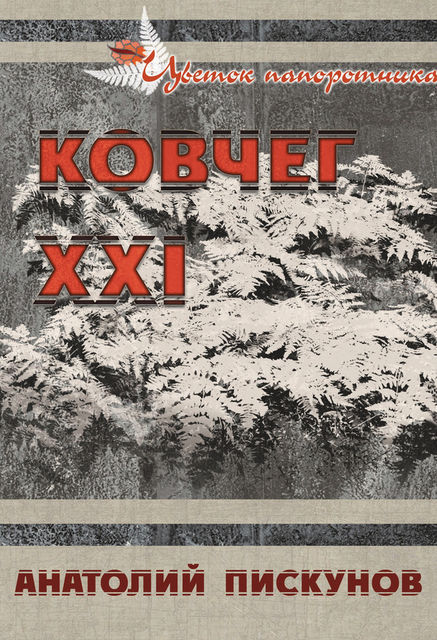 Ковчег XXI, Анатолий Пискунов