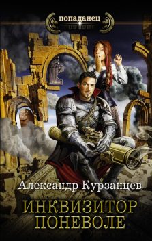 Инквизитор поневоле кяувмш-2, АлександрОлеговичКурзанцев