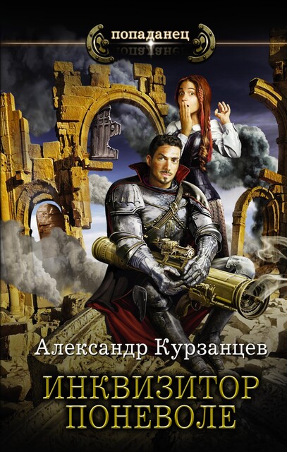 Инквизитор поневоле кяувмш-2, АлександрОлеговичКурзанцев