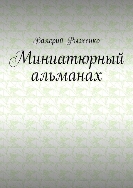 Миниатюрный альманах, Валерий Рыженко