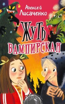 Жуть вампирская, Алексей Лисаченко
