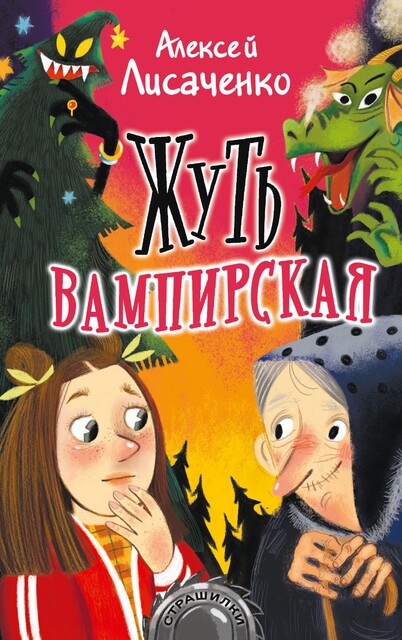 Жуть вампирская, Алексей Лисаченко