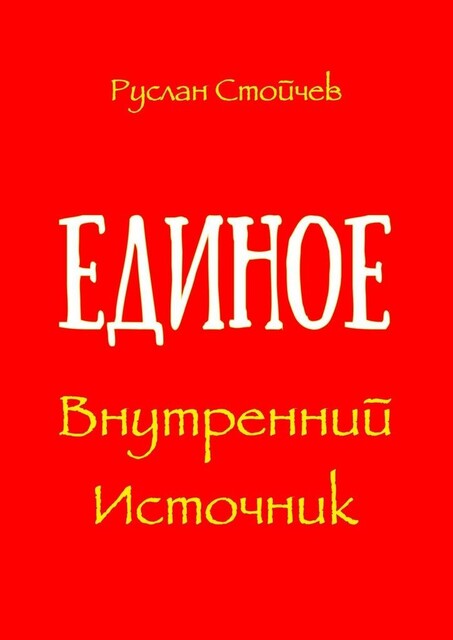 Единое и Внутренний Источник. Метафизика сознания, Руслан Стойчев