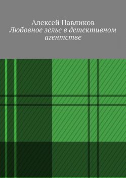 Любовное зелье в детективном агентстве, Алексей Павликов
