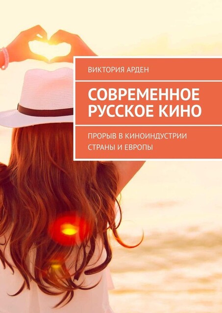 Современное русское кино. Прорыв в киноиндустрии страны и Европы, Виктория Арден