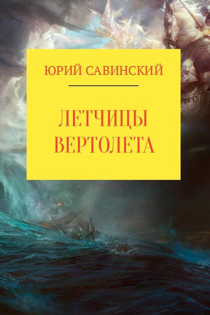 Летчицы Вертолета, Юрий Савинский