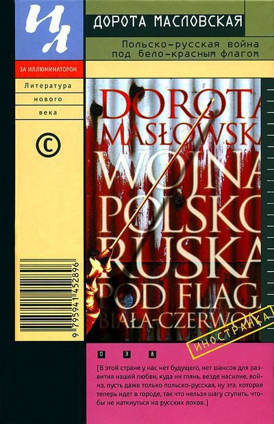 Польско-русская война под бело-красным флагом, Дорота Масловская