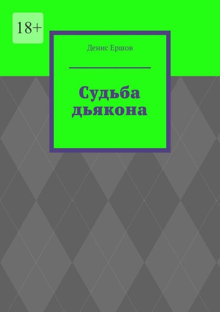 Судьба дьякона. Серия библиографических произведений «Под покровом рода: Священный опыт предков», Денис Ершов