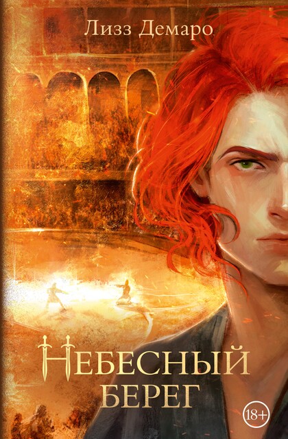 Небесный берег, 1 книга, Лизз Демаро