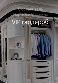 VIP гардероб, Ларисса Мискина, Татьяна Косовских