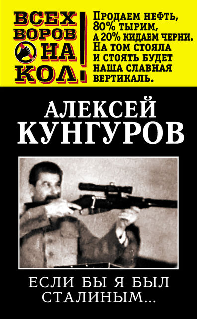 Если бы я был Сталиным, Алексей Кунгуров