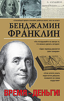 Время – деньги!, Бенджамин Франклин
