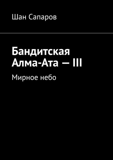 Бандитская Алма-Ата — III. Мирное небо, Шан Сапаров