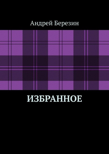 Избранное, Андрей Березин