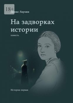 На задворках истории, Денис Лаухин