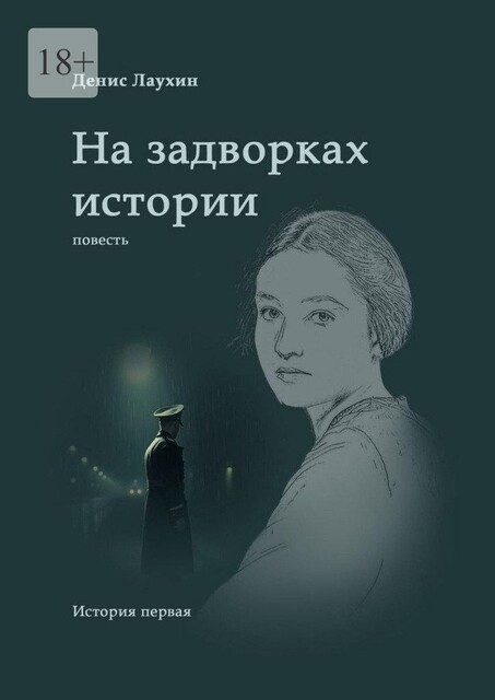 На задворках истории, Денис Лаухин