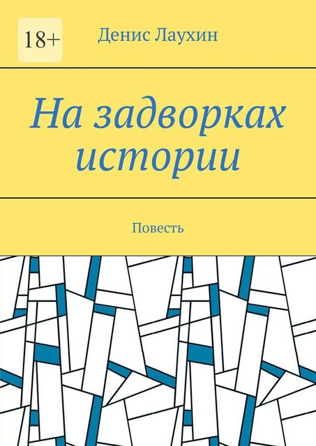 На задворках истории, Денис Лаухин
