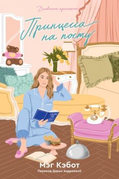 Дневники принцессы. Принцесса на посту, Мэг Кэбот