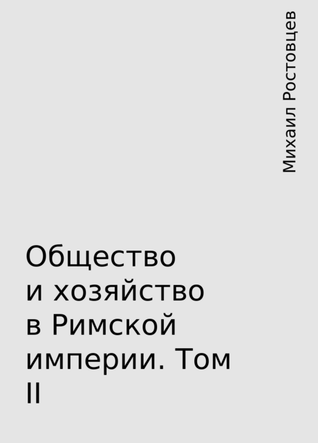 Общество и хозяйство в Римской империи. Том II, Михаил Ростовцев