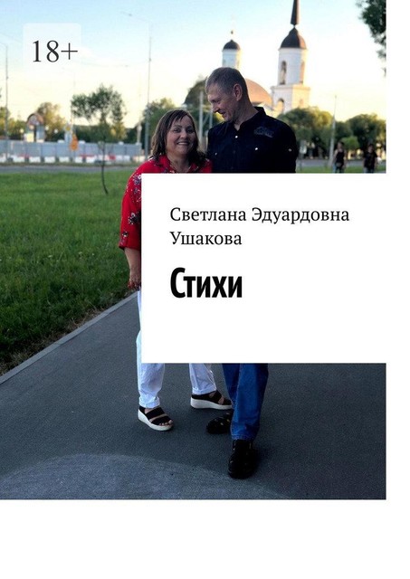 Стихи, Светлана Ушакова