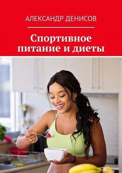 Спортивное питание и диеты, Александр Денисов