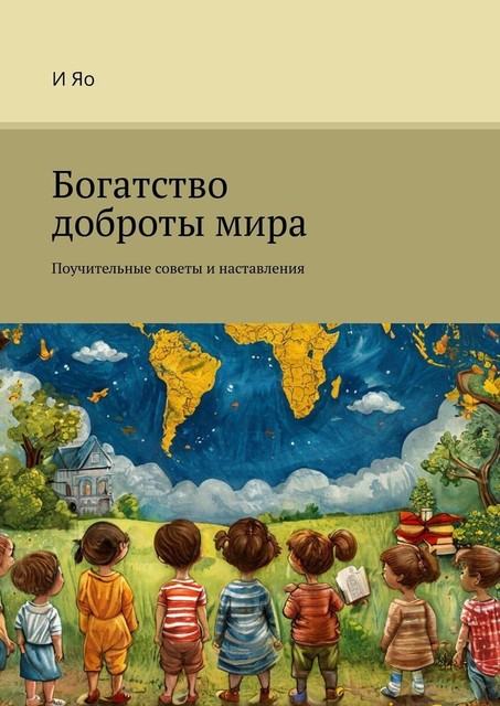 Богатство доброты мира. Поучительные советы и наставления, И Яо