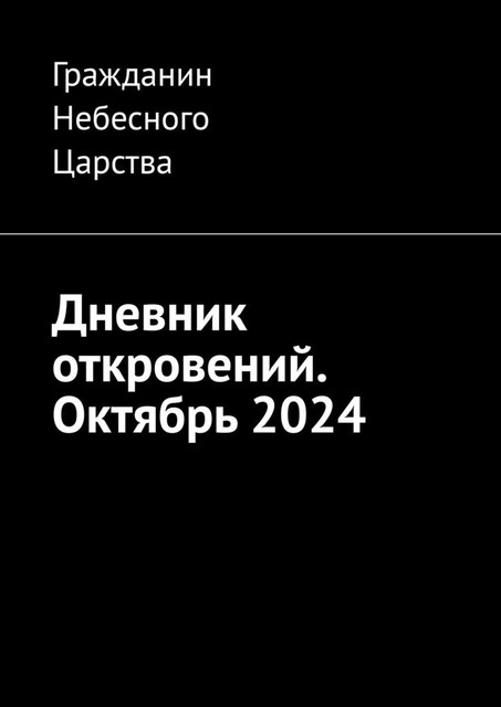 Дневник откровений. Октябрь 2024, Гражданин Небесного Царства