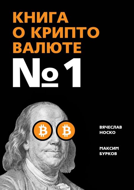 Книга о криптовалюте № 1, Вячеслав Носко, Максим Бурков