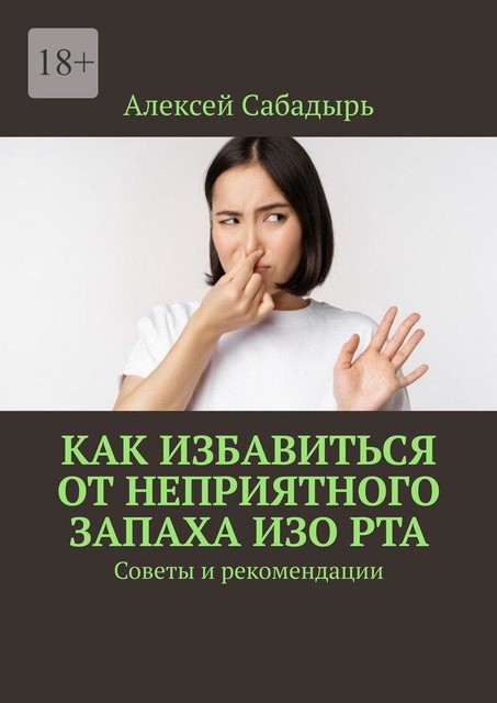 Как избавиться от неприятного запаха изо рта. Советы и рекомендации, Алексей Сабадырь