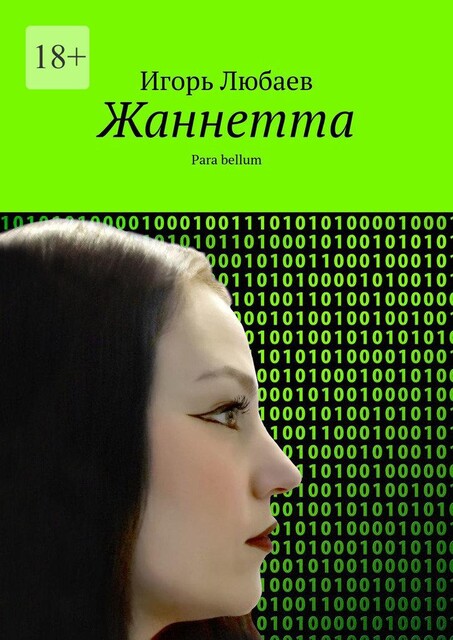 Жаннетта. Para bellum, Игорь Любаев