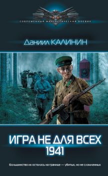 Игра не для всех. 1941, Даниил Калинин