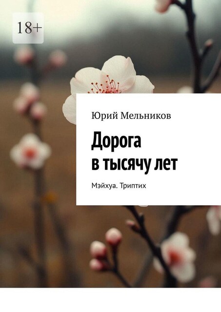 Дорога в тысячу лет. Мэйхуа. Триптих, Юрий Мельников