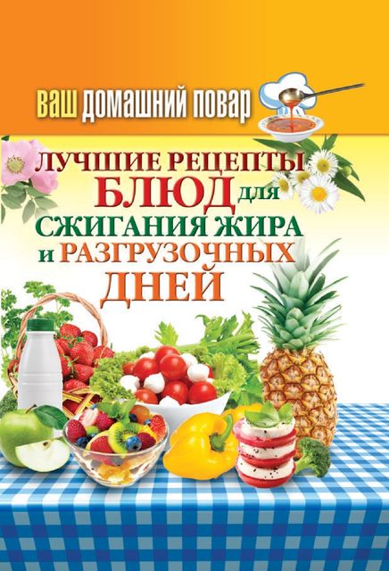 Лучшие рецепты блюд для сжигания жира и разгрузочных дней, Сергей Кашин