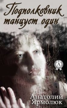 Подполковник танцует один, Анатолий Ярмолюк