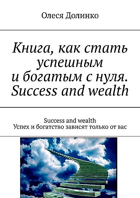 Книга, как стать успешным и богатым с нуля. Успех и богатство зависят только от вас, Василий Долинко