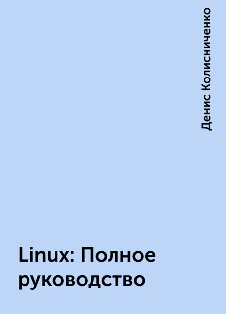 Linux: Полное руководство, Денис Колисниченко