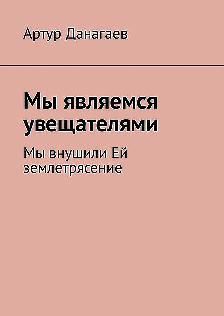 Мы являемся. Мы внушили Ей землетрясение, Артур Данагаев