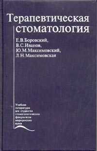 Терапевтическая стоматология. Учебник, Владимир Иванов, Евгений Боровский, Людмила Максимовская, Юрий Максимовский