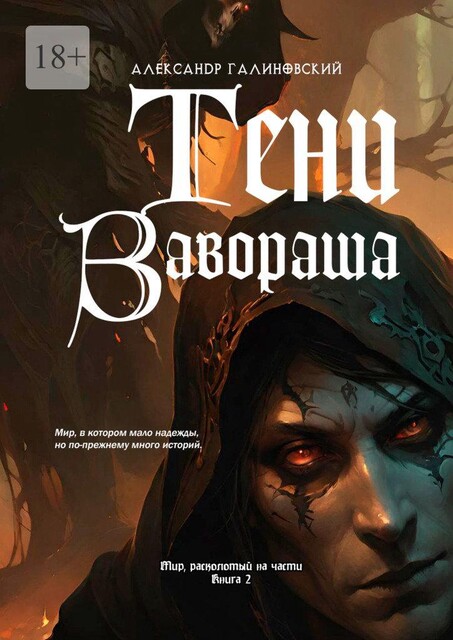 Тени Завораша, Александр Галиновский