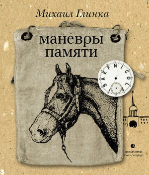 Маневры памяти (сборник), Михаил Глинка