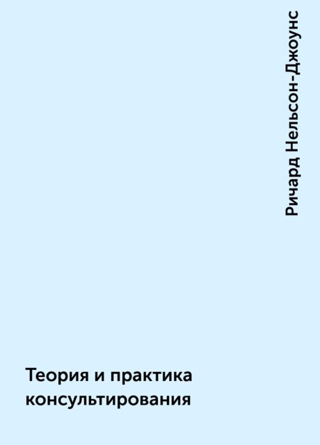 Теория и практика консультирования, Ричард Нельсон-Джоунс