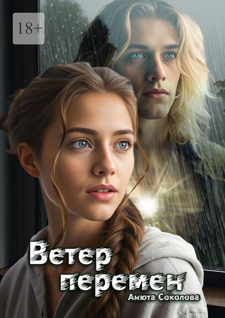 Ветер перемен, Анюта Соколова