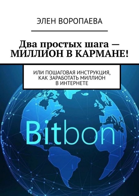 Два простых шага — миллион в кармане!. Или пошаговая инструкция как заработать миллион в интернете, Элен Воропаева